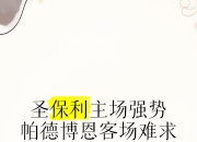 米兰体育官网-帕德博恩继续在主场表现出众，继续领跑的简单介绍