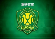 米兰体育官网-北京中赫国安官宣三将正式加盟新援或将在下周亮相