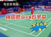 米兰体育app-关于韩国队险胜马来西亚队，桃田贤斗高光表现的信息