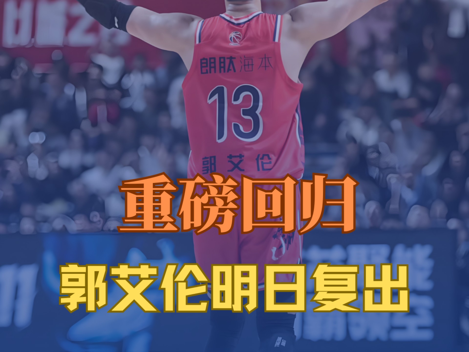 NBA球星郭艾伦重回国家大名单，备战国际篮球系列赛的简单介绍