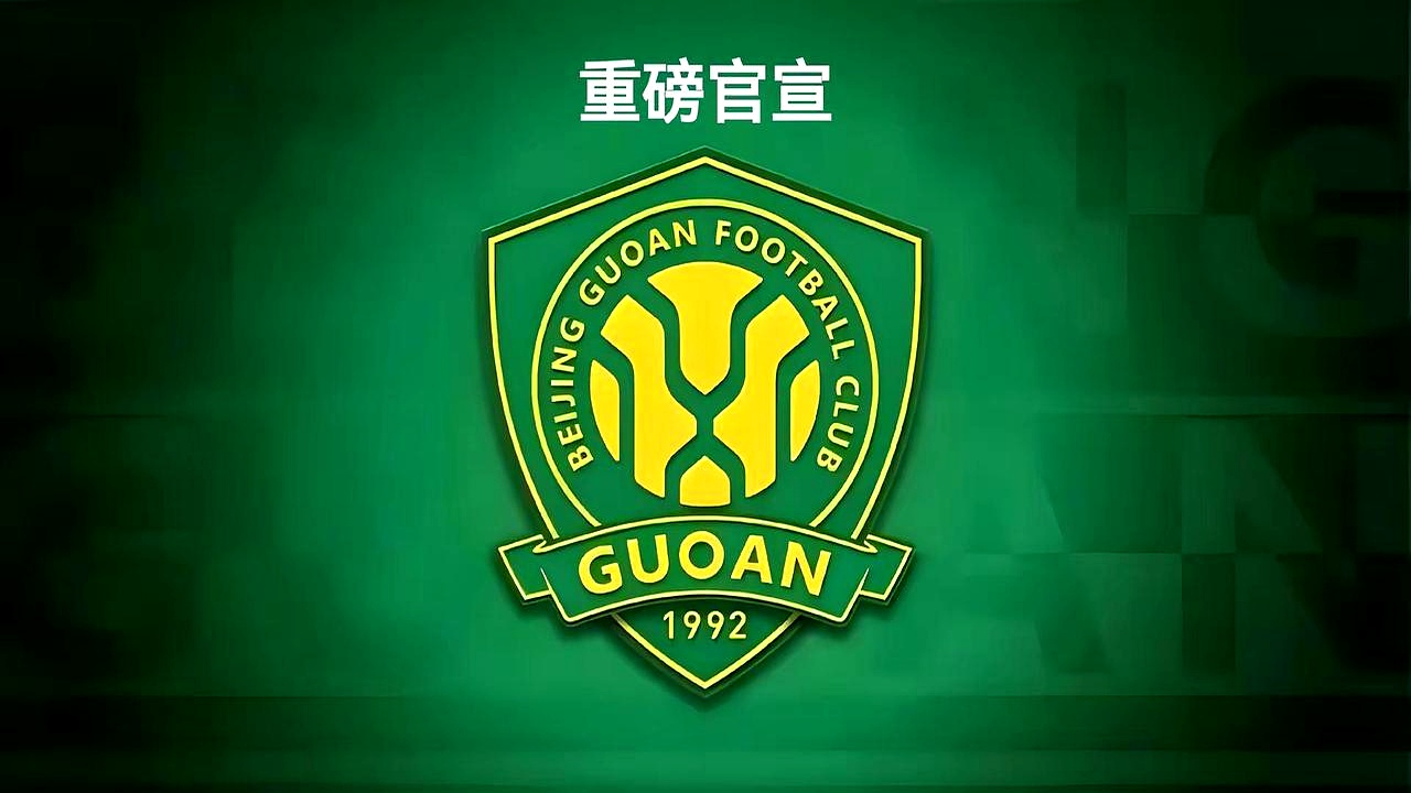 北京中赫国安官宣三将正式加盟新援或将在下周亮相 北京中赫国安官宣三将正式加盟新援或将在下周亮相